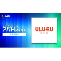うるるBPO、AVITAのAIロープレサービス「アバトレ」を導入