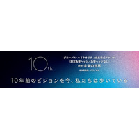「グローバル・ハイクオリティ成長株式ファンド（限定為替ヘッジ/為替ヘッジなし）愛称：未来の世界」10周年への第一歩　― ティザーサイト公開と情報発信を開始 ―