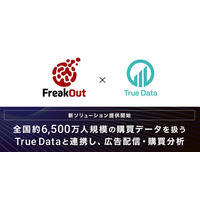 フリークアウト、全国約6,500万人規模の購買データを扱うTrue Dataと連携し、広告配信・購買分析ソリューションを提供開始