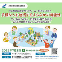 ＜内閣府地方創生推進事務局主催＞中心市街地活性化プラットフォーム・オンラインセミナー『多様な人を包摂するまちなかの可能性』参加募集【7月3日（金）開催】