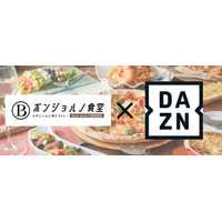 ボンジョルノ食堂、スポーツ配信サービス「DAZN」を導入！本格イタリアンとスポーツ観戦を同時に楽しめる、新たな地域交流の場を創出