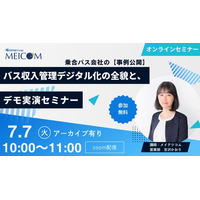 【7/7開催】バスの売上・運賃管理を劇的に省力化！宮城交通の事例に学ぶ「収入管理デジタル化」の全貌とデモ実演セミナー