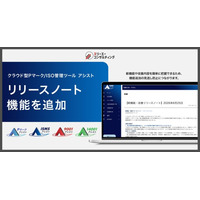 リリースノート機能を追加。クラウド型 Pマーク/ISO管理ツール『Pマークアシスト』『ISMSアシスト』『9001アシスト』『14001アシスト』アシスト内で最新のアップデート情報を確認可能に。