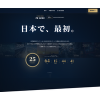 共同通信PRワイヤー、サービス開始25周年に向けティザーサイトを公開