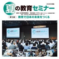 高校教員向け「夏の教育セミナー」８月開催　理科・地歴公民の分科会を新設【東京・大阪・オンライン】