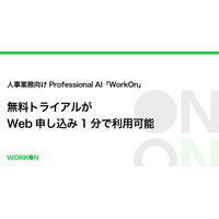 人事業務向けProfessional AI「WorkOn」、無料トライアルがWeb申し込み1分で利用可能