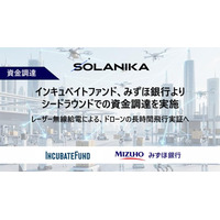 レーザー無線給電のSolaNikaシードラウンドでの資金調達を実施