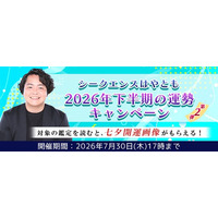 2026年下半期の運勢｜霊視芸人シークエンスはやともが視抜く、あなたの運勢。公式占いサイトにて開運画像がもらえる『2026年下半期の運勢キャンペーン第二弾』開催中