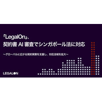 LegalOn、契約書AI審査でシンガポール法に対応