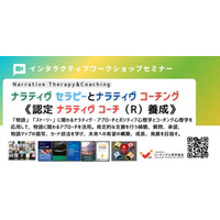 ◢◤「物語を変えれば、人生が変わる。」ナラティヴ・セラピーとコーチングを体系的に学ぶ2日間｜対人支援・教育・コーチング実践者向け認定講座を開催　ストーリーを活かす時代へ！9月22～23（連休）に開催！