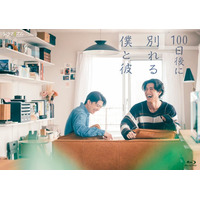 TVドラマ『100日後に別れる僕と彼』のBlu-ray＆DVDが10月7日に発売決定！ 伊藤健太郎&寛一郎 W主演！実力派の二人が贈る、同性カップルの理想と現実。