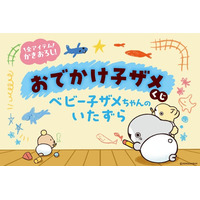 シリーズ初！　大人気ハートフルコミック「おでかけ子ザメ」から「ベビー子ザメちゃん」がテーマのオンラインくじがオール描き下ろしで登場！