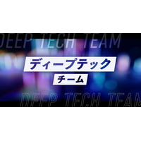 日本政府が戦略17分野として定めた領域の先導的担い手として注目されるディープテック・スタートアップに特化した「ディープテックチーム」を新設