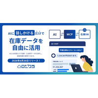 土台から、羅針盤へ。ロジクラ、AI標準規格「MCP（Model Context Protocol）」に対応