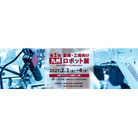 ～ 倉庫・工場向けのロボット・自動化に特化した展示会～「第1回 ［九州］ 倉庫・工場向けロボット展」2027年2月、マリンメッセ福岡で開催決定！