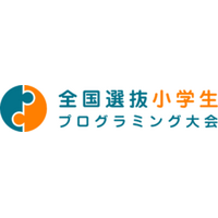 2026年度全国選抜小学生プログラミング大会を開催！
