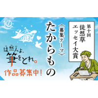 第十回「徒然草エッセイ大賞」【 た か ら も の 】をテーマに全国から募集します