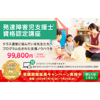 【四谷学院】今なら受講期間が無料で6カ月延長！発達障害児支援士資格認定講座