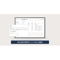 「Assuredクラウド評価 金融版」をリリース