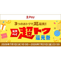 「楽天ペイ」、「楽天ペイ 超トク還元祭」を実施