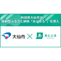 秋田県大仙市が後納型ふるさと納税「あとふる(R)」を東北地方で初導入