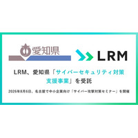LRM、愛知県「サイバーセキュリティ対策支援事業」を受託　～2026年8月6日、名古屋で中小企業向け「サイバー攻撃対策セミナー」を開催～
