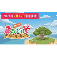 【島づくりゲーム×学習】新学社、小学3～5年生向け学習アプリ「わくわく まなビルド ～学んで建てる夏休み～」を2026年7月16日よりApp Store、Google Playで配信開始
