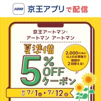 京王アートマン　アートマン アートマン　京王アプリ限定「夏準備 5％OFFクーポン」配信