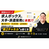 株式会社クロスリンク、7月3日（金）に「人材・派遣求人を伸ばすための求人ボックス新施策活用セミナー」を開催
