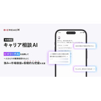ビズリーチ、対話型の「キャリア相談AI機能」を提供開始