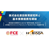 【ＦＣＥ】株式会社原田教育研究所と基本業務提携を締結