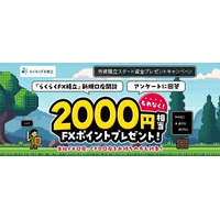 「外貨積立スタート資金プレゼントキャンペーン」実施！