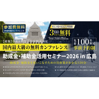 中小法人が今すぐ活用できる制度を解説「助成金・補助金活用セミナー2026 in 広島」7/22（水）開催