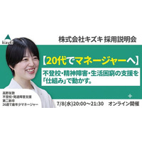 不登校・精神発達障害・生活困窮の支援を「仕組み」で動かす。 20代でマネジャーへ！　株式会社キズキ採用説明会