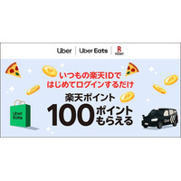 「楽天ポイント」オンライン、「Uber」「Uber Eats」で「夏の楽天ID登録はじめてキャンペーン」を実施