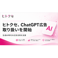 ヒトクセ、ChatGPTにおける広告配信支援サービスの取り扱いを開始 ～ChatGPT広告を活用し「会話の文脈」に連動する新たな広告接点を、クライアントのマーケティング戦略に統合～