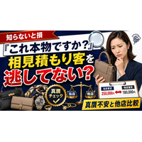【知らないと損】「これ本物ですか?」ヴィトン・シャネル・エルメスの真贋を気にする客と他店比較の相見積もり客を、買取店が成約につなげる管理術