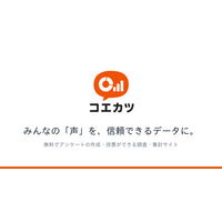 誰でも無料で「引用できる一次データ」を作れるアンケート投票サイト「コエカツ」公開