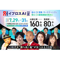 160社超の出展企業・80名超の登壇者が集結する「イプロスAI 2026 夏」。開催まで約1カ月、来場登録受付中