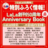 LaLa50周年記念！特別ふろく『LaLa創刊50周年 Anniversary Book』がついてくる！『LaLa』9月号『LaLa』10月号『LaLaDX』9月号絶賛予約受付中！