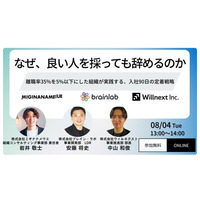 株式会社ウィルネクスト、8月4日(火) 3社共催セミナー開催｜なぜ、良い人を採っても辞めるのか──入社90日の定着戦略