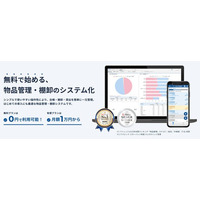 物品管理・棚卸システム「fine asset(ファインアセット)」が0円でサービスを利用できる『無料プラン』の提供を開始
