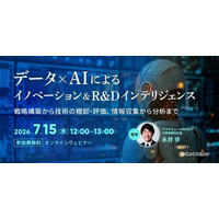 R&D、経営企画、新規事業担当者向けウェビナー「データ×AIによるイノベーション＆R&Dインテリジェンス～戦略構築から技術の棚卸・評価、情報収集から分析まで～」を再開催