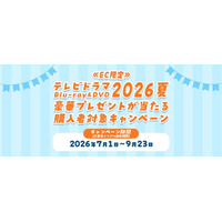 豪華プレゼントが抽選で当たる3社合同「テレビドラマ2026夏Blu-ray＆DVDキャンペーン」がスタート！各社ドラマ、関連映画やスピンオフ作品など対象は900タイトル！