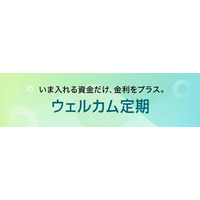 新商品「ウェルカム定期」受付開始のお知らせ