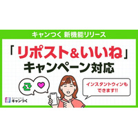 キャンつく、Xの「リポスト＆いいね」を抽選対象にできる新機能をリリース