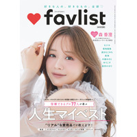森香澄さん・モナキさんなど、77名が本気で選んだ愛用品を大公開。マイベスト×DIME 増刊「favlist」7月15日(水)より発売