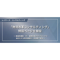 レイヤーズ・コンサルティング、「物流改革コンサルティング」特設ページを開設