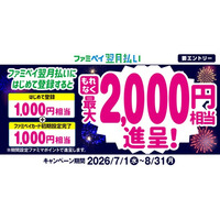 ファミペイ翌月払いにはじめて登録するともれなく最大2,000円相当進呈キャンペーン開催！