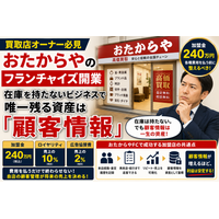 【買取店オーナー必見】おたからやのフランチャイズ開業、在庫を持たないビジネスで唯一残る資産は「顧客情報」｜加盟金240万・ロイヤリティ・広告協賛費を払う前に整えるべき顧客管理